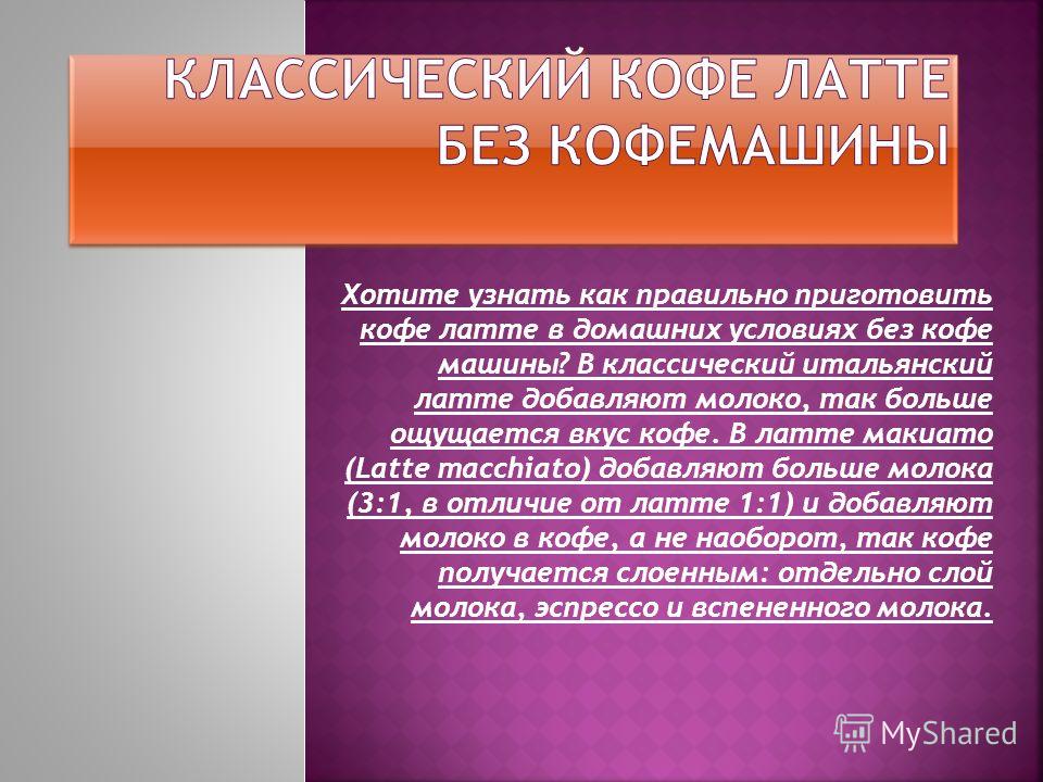 Как правильно приготовить кофе латте в домашних условиях Как правильно приготовить кофе латте в домашних условиях