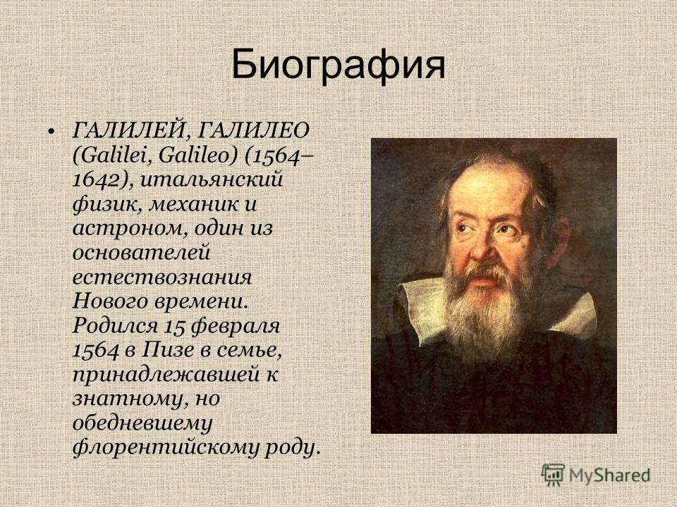 Реферат: Галилео Галилей
