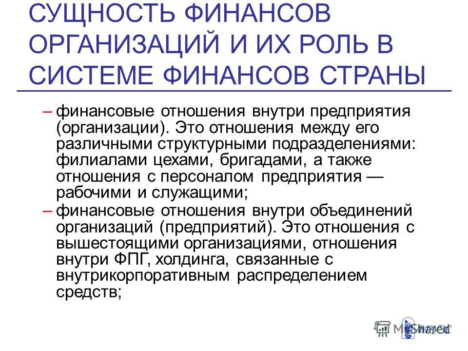 Финансы коммерческих организаций это система отношений связанных Финансы коммерческих организаций это система отношений связанных