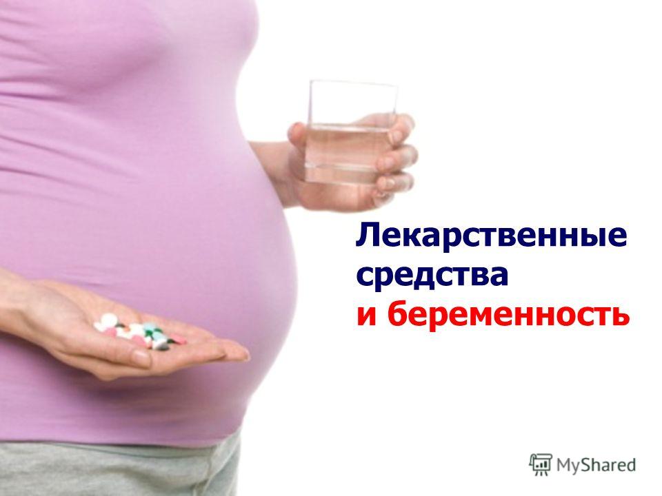Доклад: Лекарства и беременность