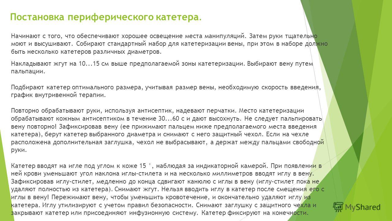 Постановка и уход за периферическими катетерами Постановка и уход за периферическими катетерами