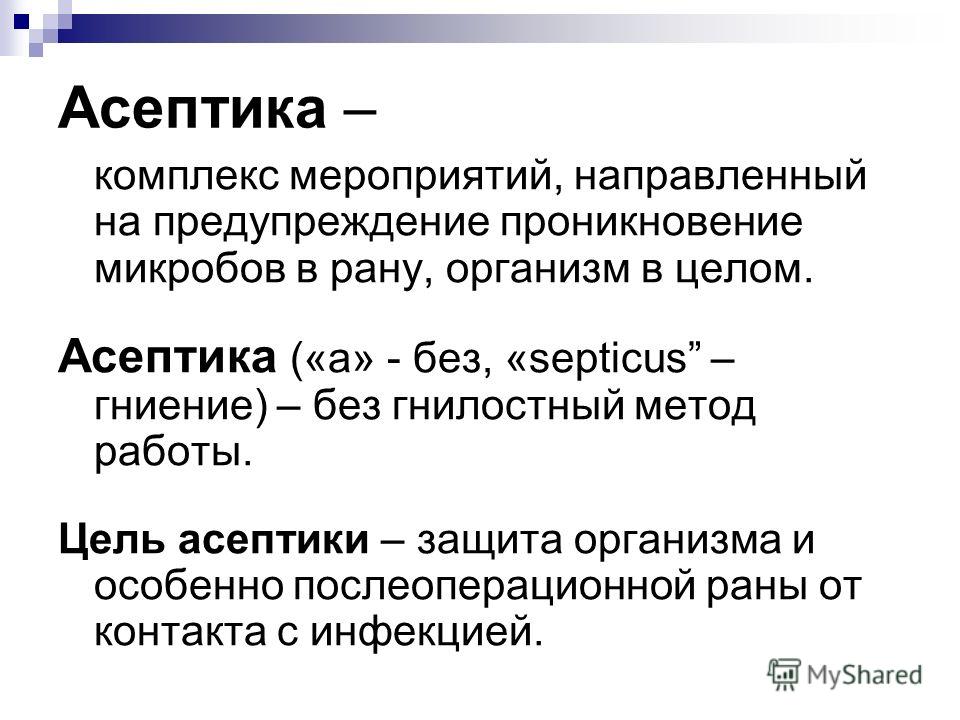 Антисептика Хирургия Реферат Антисептика Хирургия Реферат