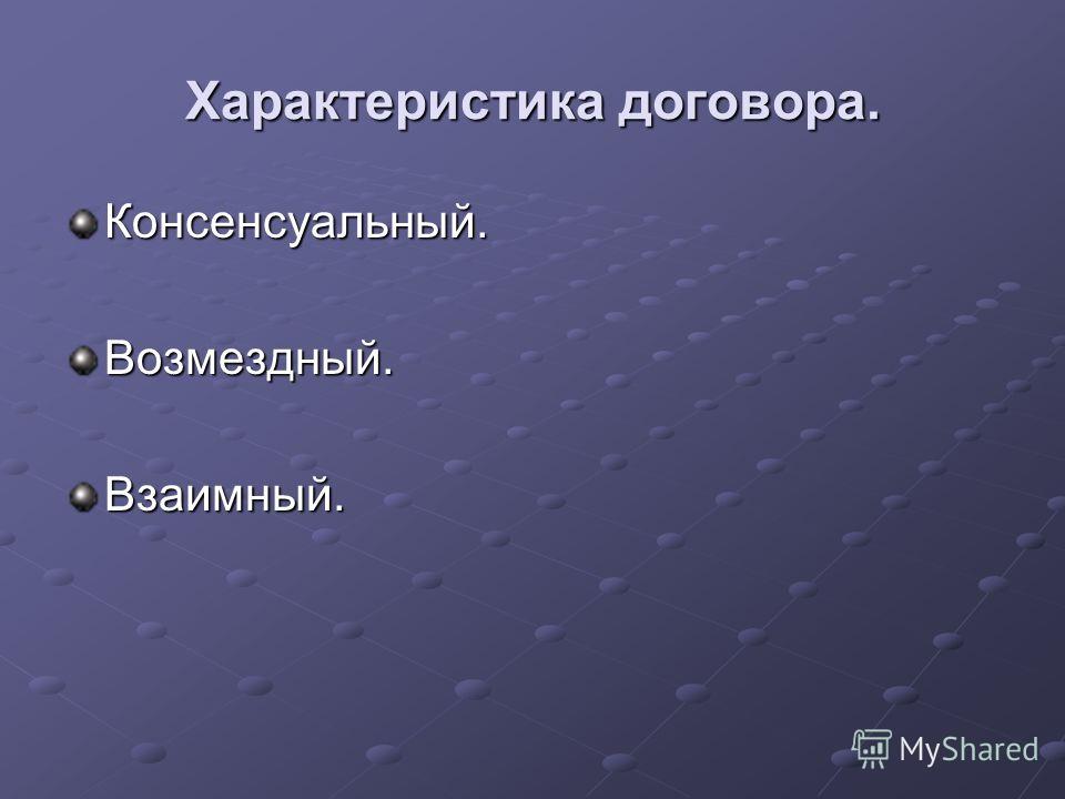 она Договора аренды консенсуальный взаимный возмездный остановилась мгновенно