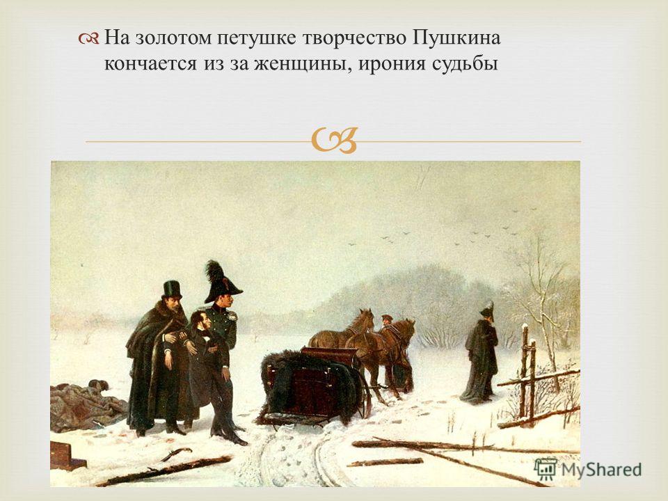 Сказки пушкина история