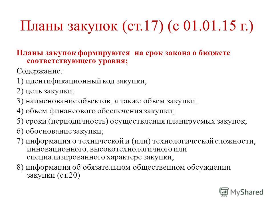 Планы закупок формируются на срок