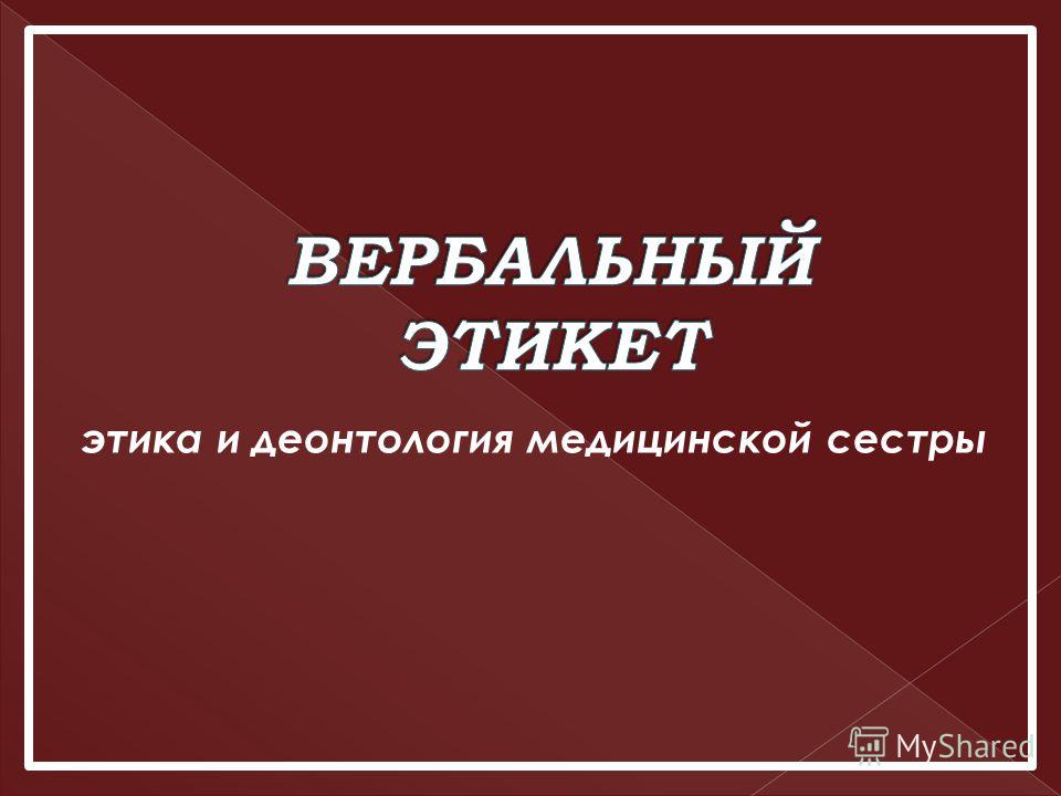 Презентация На Тему Медицинской Этики И Деонтологии