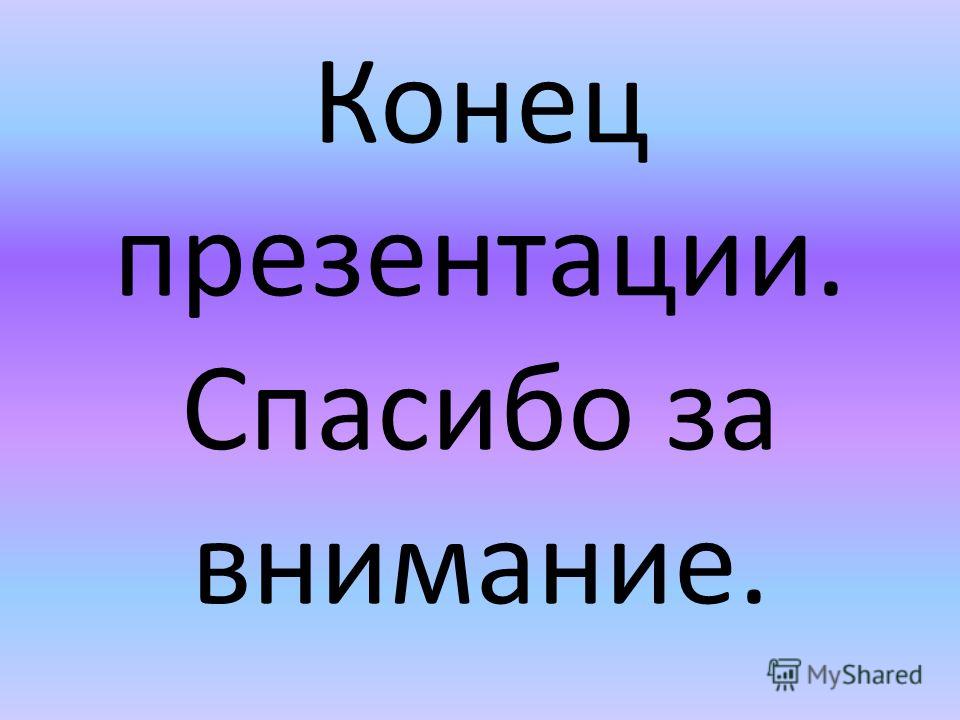 конец презентации картинка онлайн конец презентации картинка