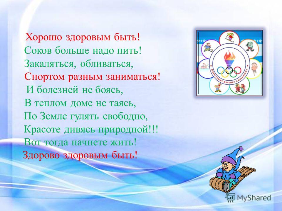 Как хорошо быть здоровым стих Как хорошо быть здоровым стих
