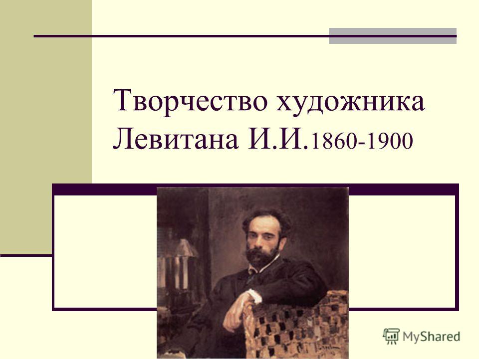 Доклад по теме Левитан И.И. Доклад по теме Левитан И.И.