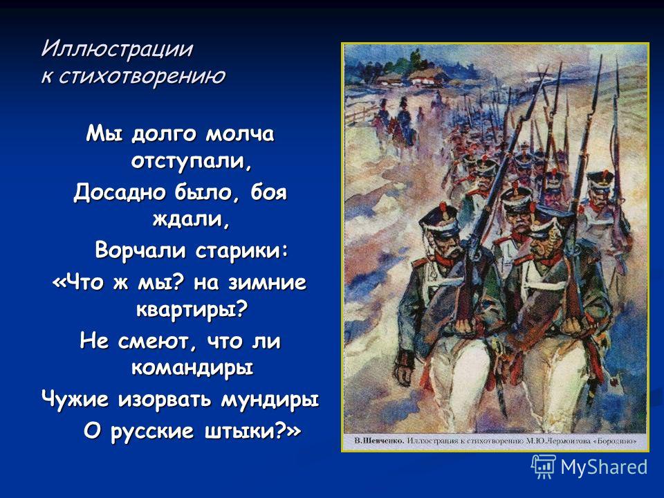 Стих нам отступать Стих нам отступать