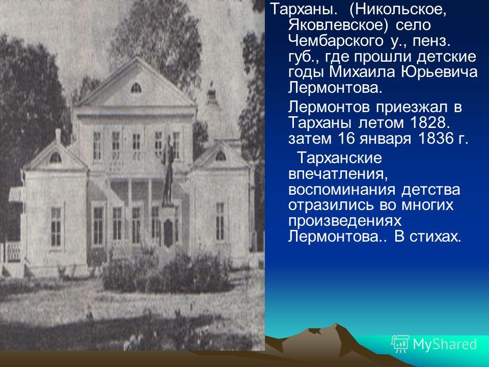 Стих о тарханах Стих о тарханах