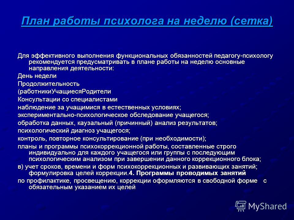 план работы на неделю образец психолога