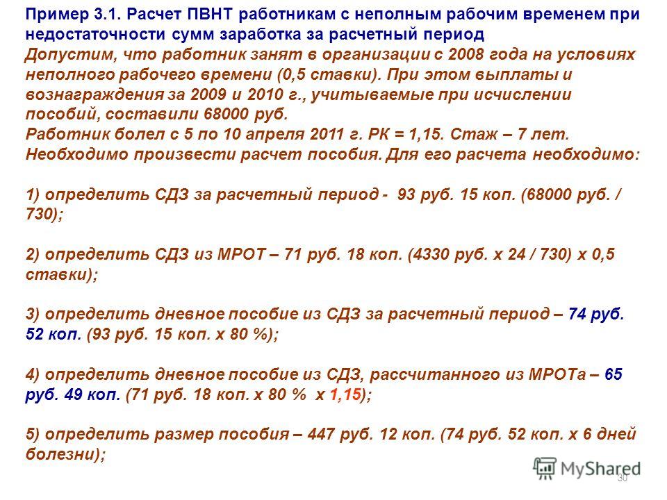 Пример расчета пособия с неполным рабочим днем Пример расчета пособия с неполным рабочим днем