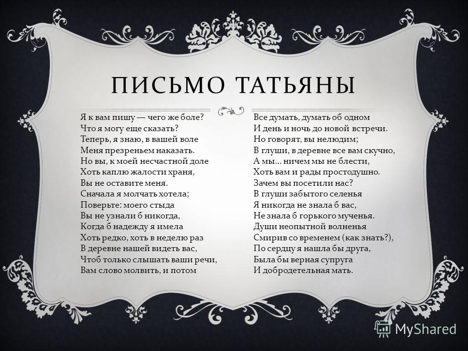 Александр Пушкин. «Письмо Онегина к Татьяне» ❤️ - стихотворение