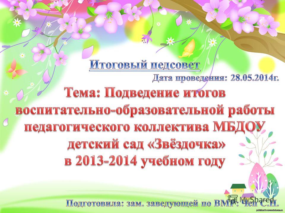 Сценарий проведения итогового педсовета в доу Сценарий проведения итогового педсовета в доу
