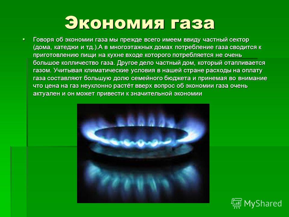Экономия газа в частном доме Экономия газа в частном доме