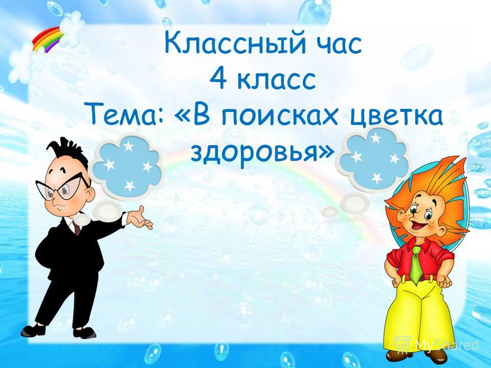 Сценарий классного часа о цветах Сценарий классного часа о цветах