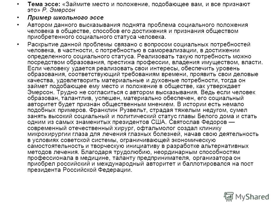 Эссе по обществознанию 11 класс по высказыванию займите место и положение подобающее вам и все признают это