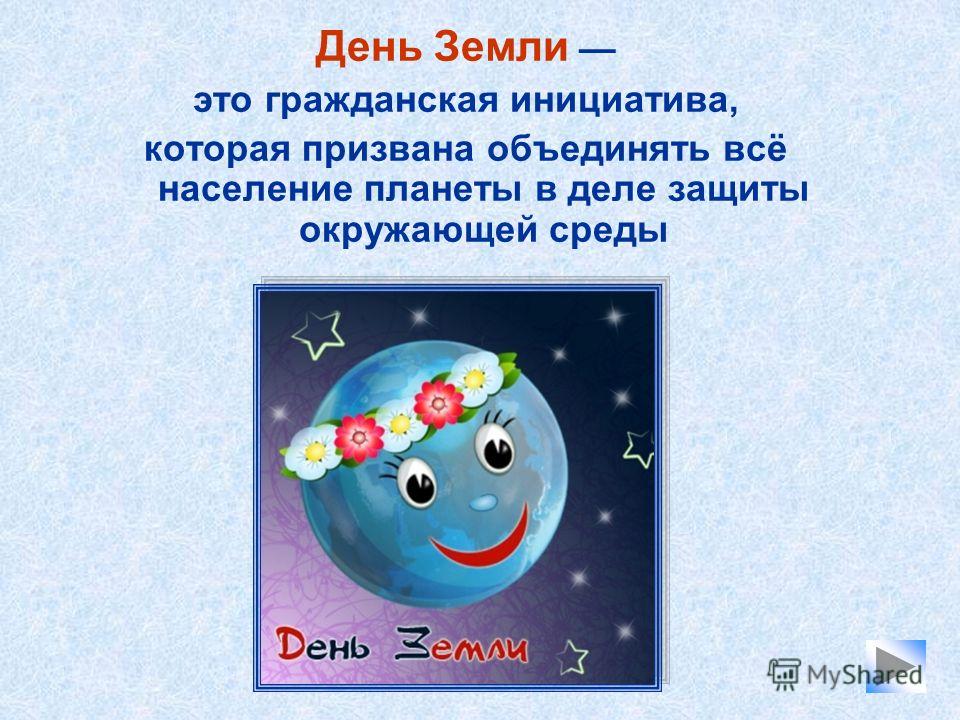 Картинки на тему защита природы день земли Картинки на тему защита природы день земли