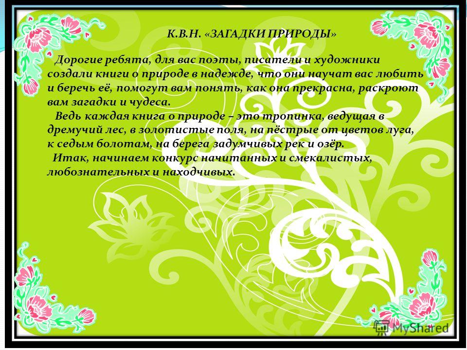Конкурс природа в загадках Конкурс природа в загадках