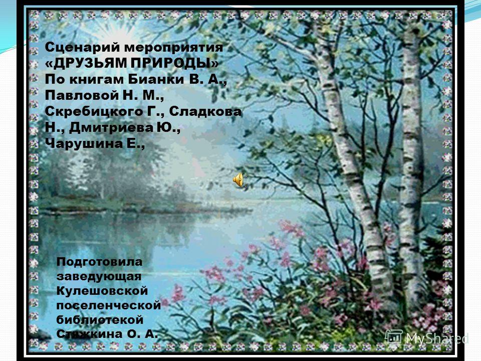 Скребицкий мероприятие сценарий Скребицкий мероприятие сценарий