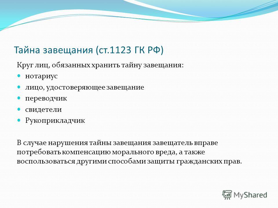 Через нотариус обязан хранить тайну завещания меня там
