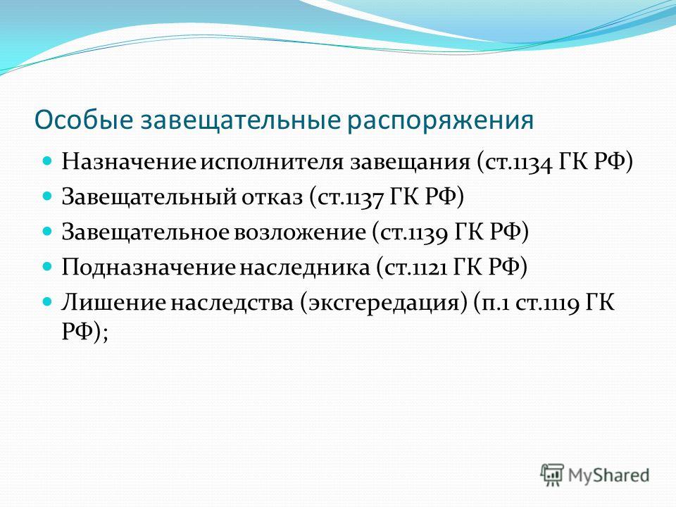 завещание с назначением душеприказчика можешь