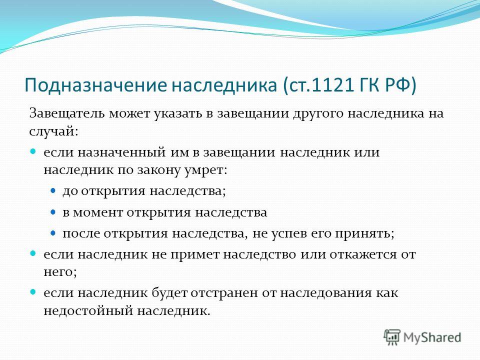 Центральный назначение и подназначение наследника в завещании доли наследников Ванамонд