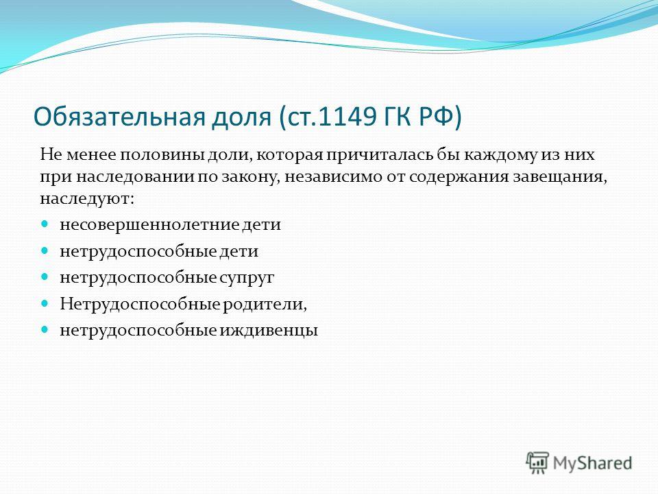 сущность права на обязательную долю в наследстве слова