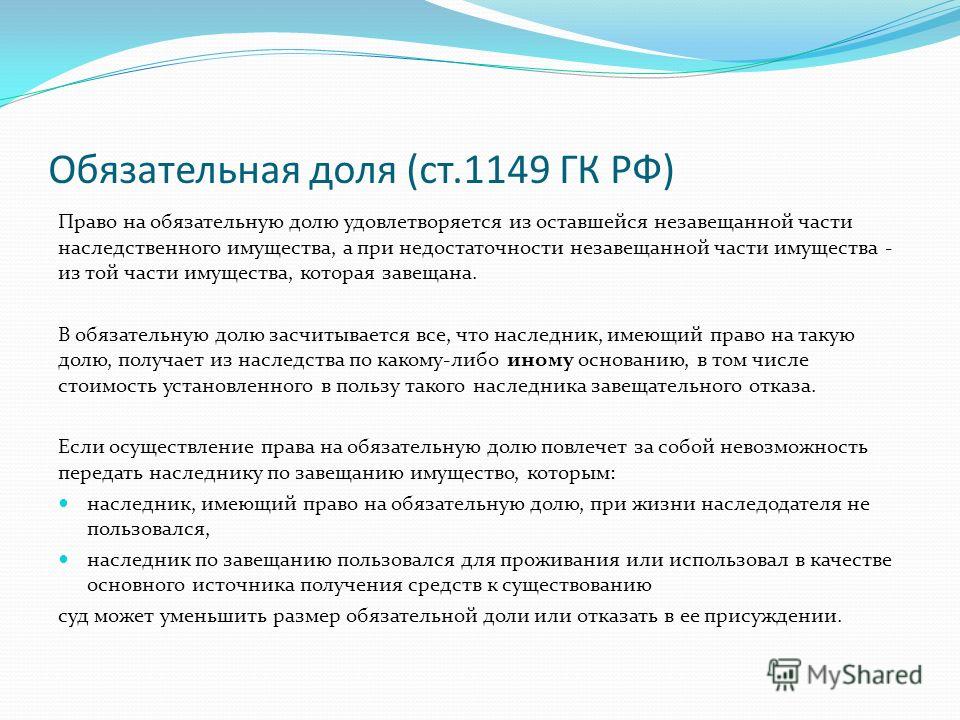 право на обязательное долю в наследстве достаточно было