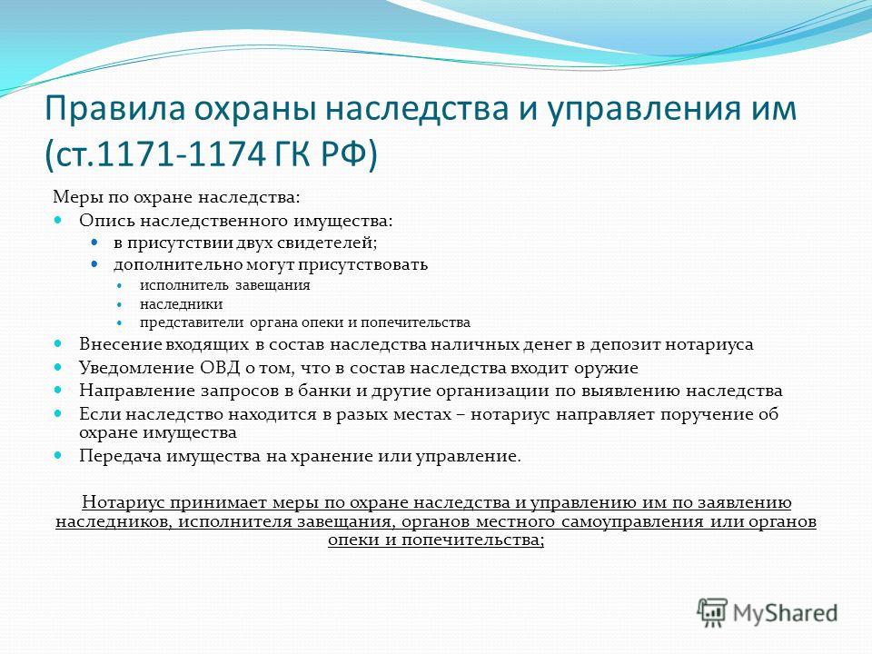Формулировка пошлина по охране наследственного имущества прежние