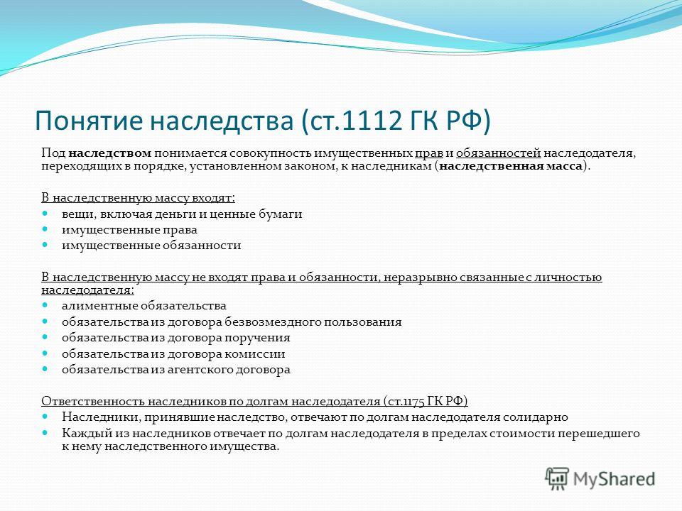 Ответственность наследника по долгам наследодателя обещал нам