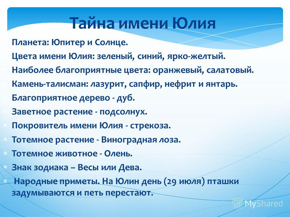 Значение имени Юлия Значение имени Юлия