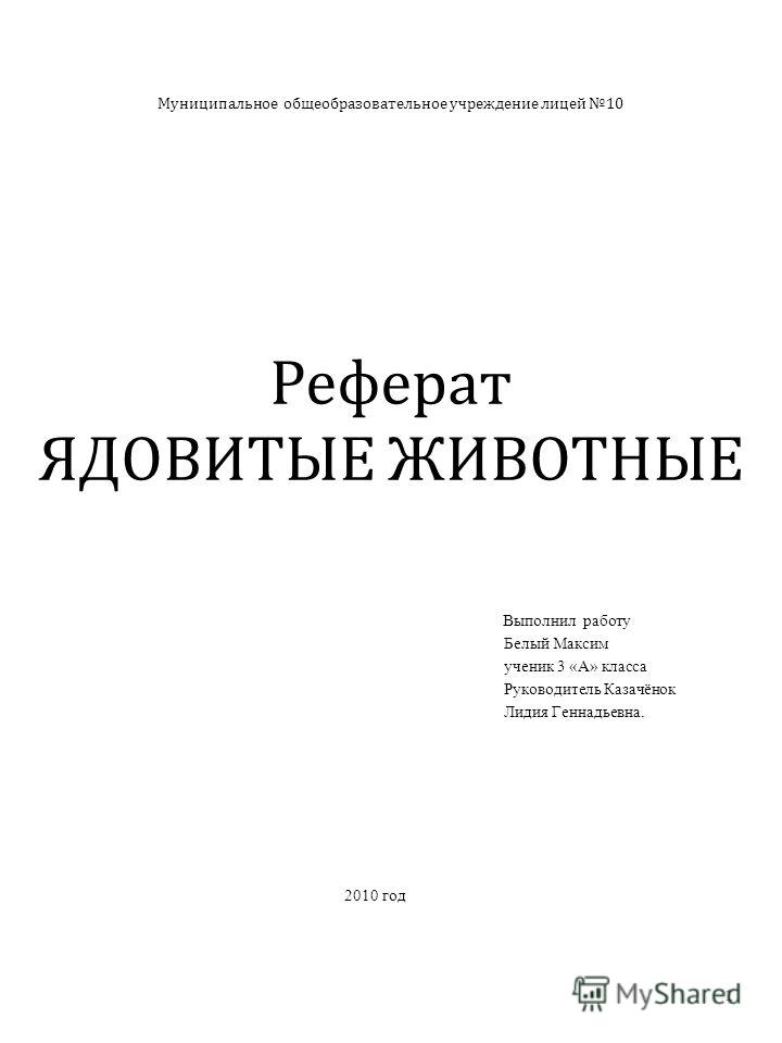 Реферат поражение человека ядами животных 1928