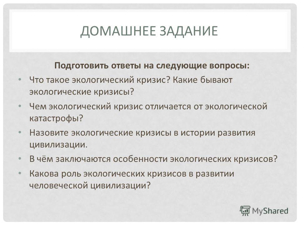 Экологический кризис примеры в россии Экологические Кризисы В Истории Человечества Реферат - A-avtopartsshop.ru