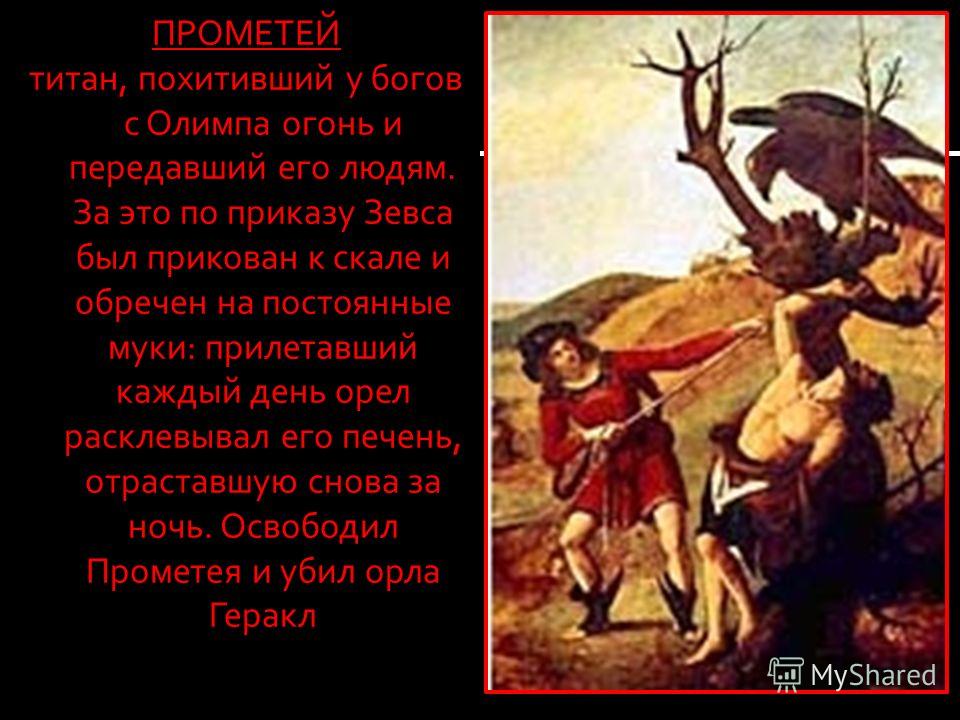 Мое отношение к прометею Мое отношение к прометею