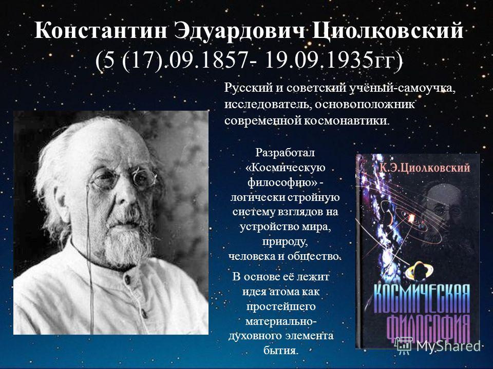 konstantin tsiolkovsky s contribution to space exploration Konstantin tsiolkovsky konstantin tsiolkovsky works on the exploration of the world's space which would make big contribution into popularization of space. konstantin tsiolkovsky s contribution to space exploration Konstantin tsiolkovsky konstantin tsiolkovsky works on the exploration of the world's space which would make big contribution into popularization of space.
