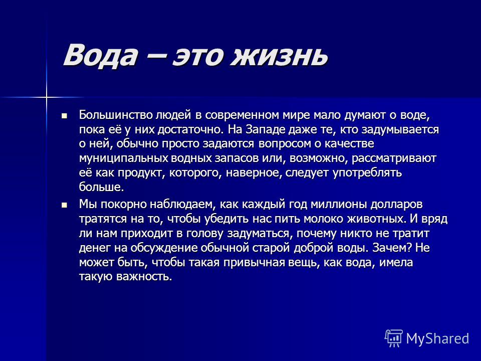 Эссе Значение Воды В Жизни Человека Эссе Значение Воды В Жизни Человека