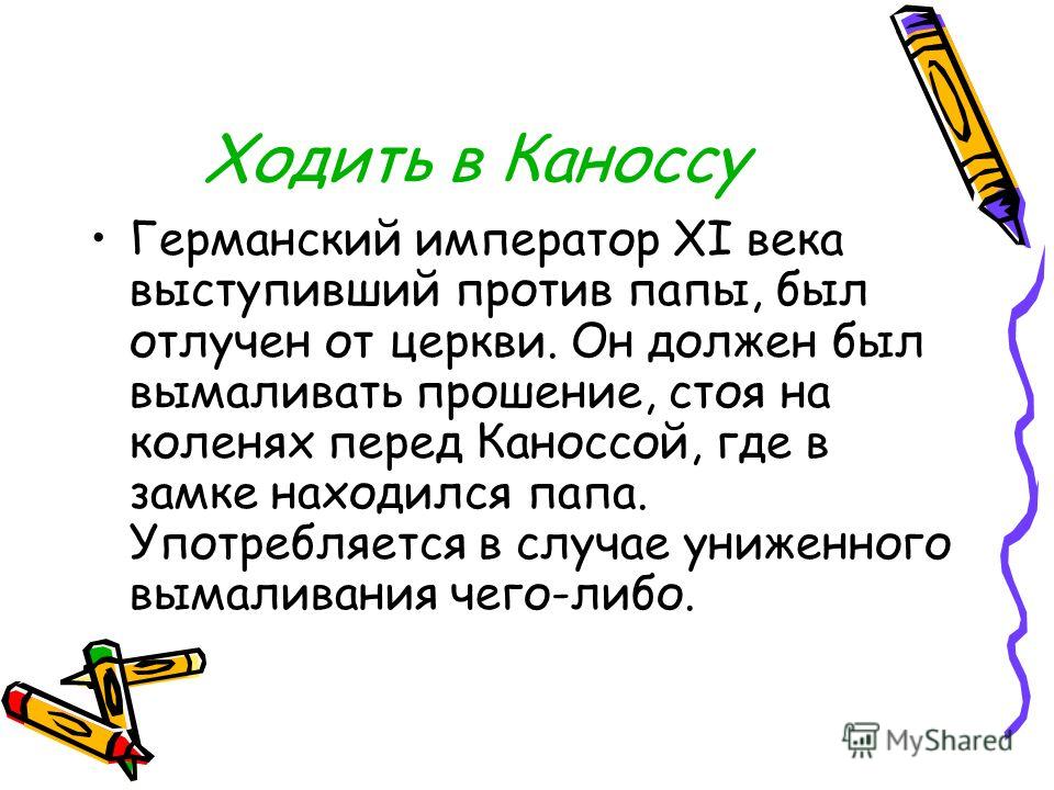 Ходить в каноссу что значит Ходить в каноссу что значит