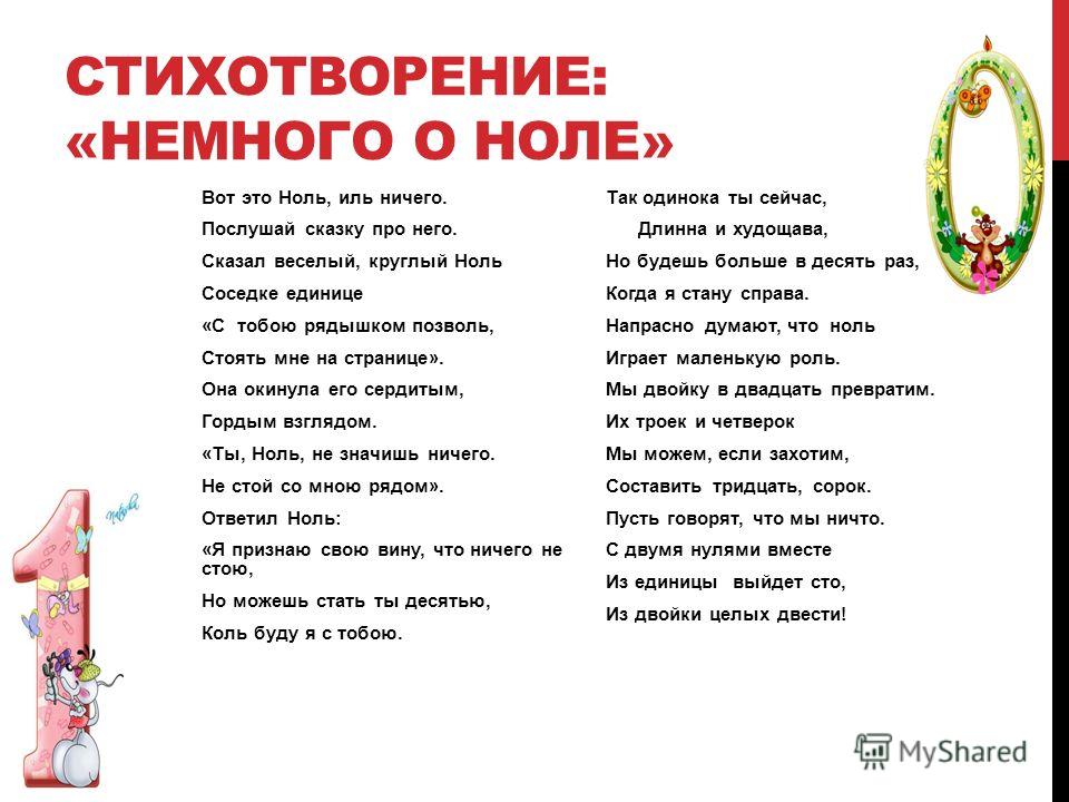 Стих о единице и нуле Стих о единице и нуле