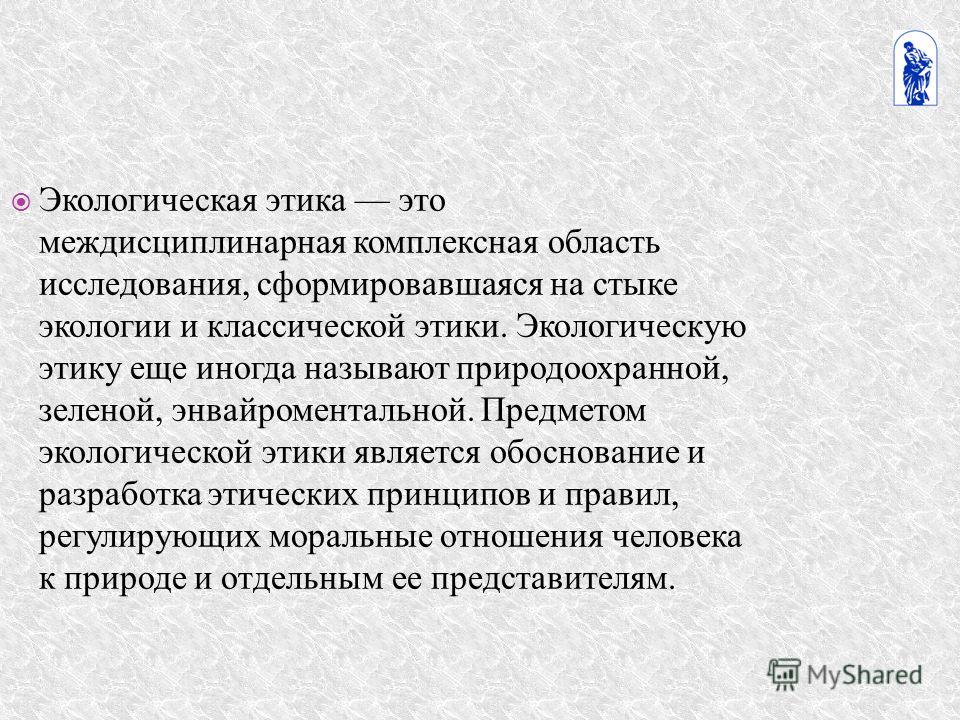 Статья: Экологическая этика и биологическое природопользование