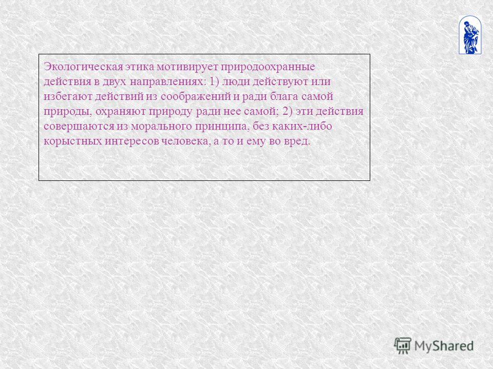 Статья: Экологическая этика и биологическое природопользование