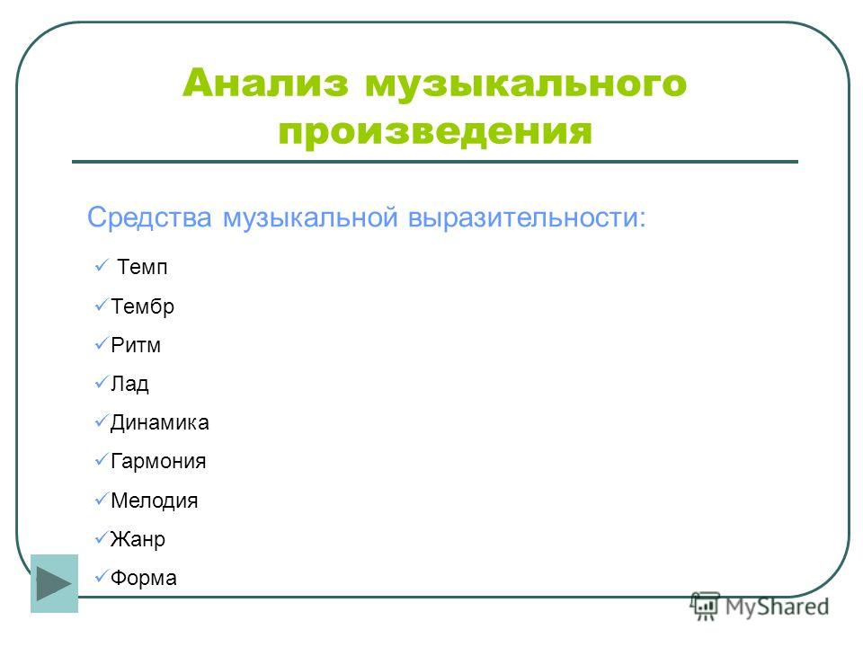 Как сделать музыкальный анализ произведения Как сделать музыкальный анализ произведения
