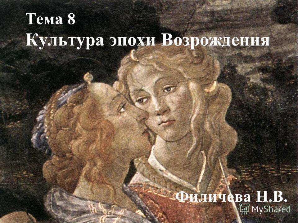 Реферат: Культура эпохи Возрождения XIV-XVI XVII вв.