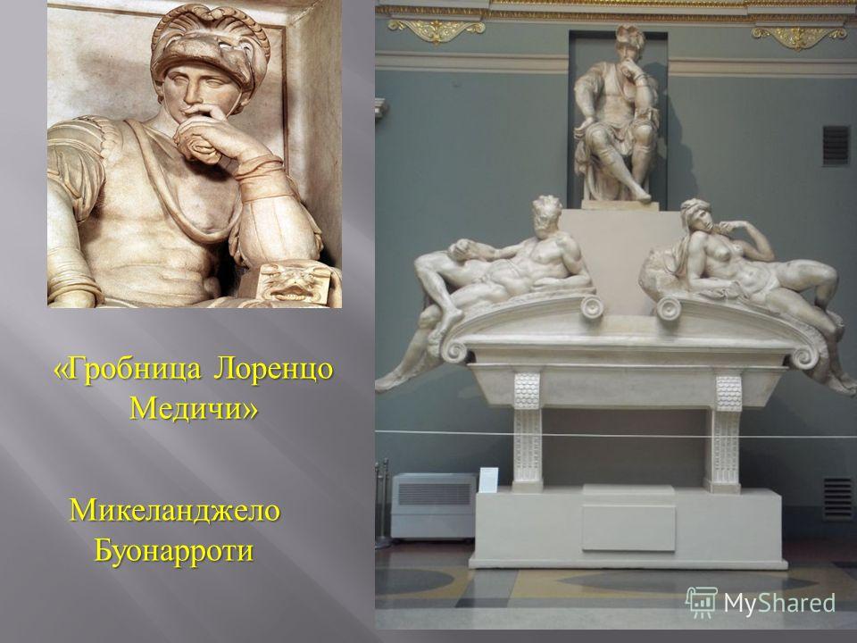 Микеланджело Буонарроти «Гробница Лоренцо Медичи»