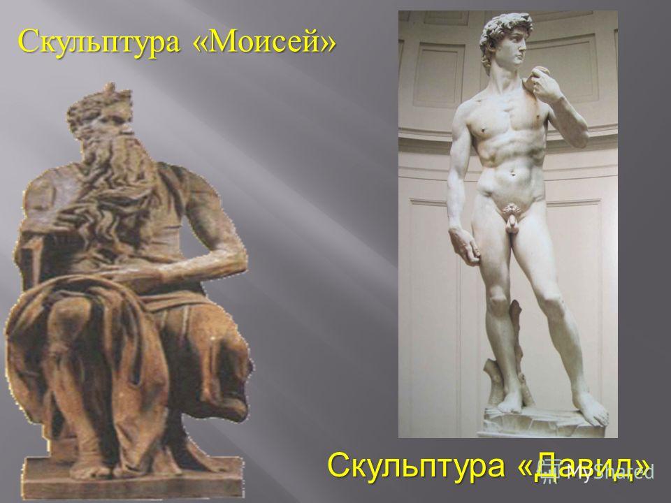 Скульптура «Моисей» Скульптура «Давид»