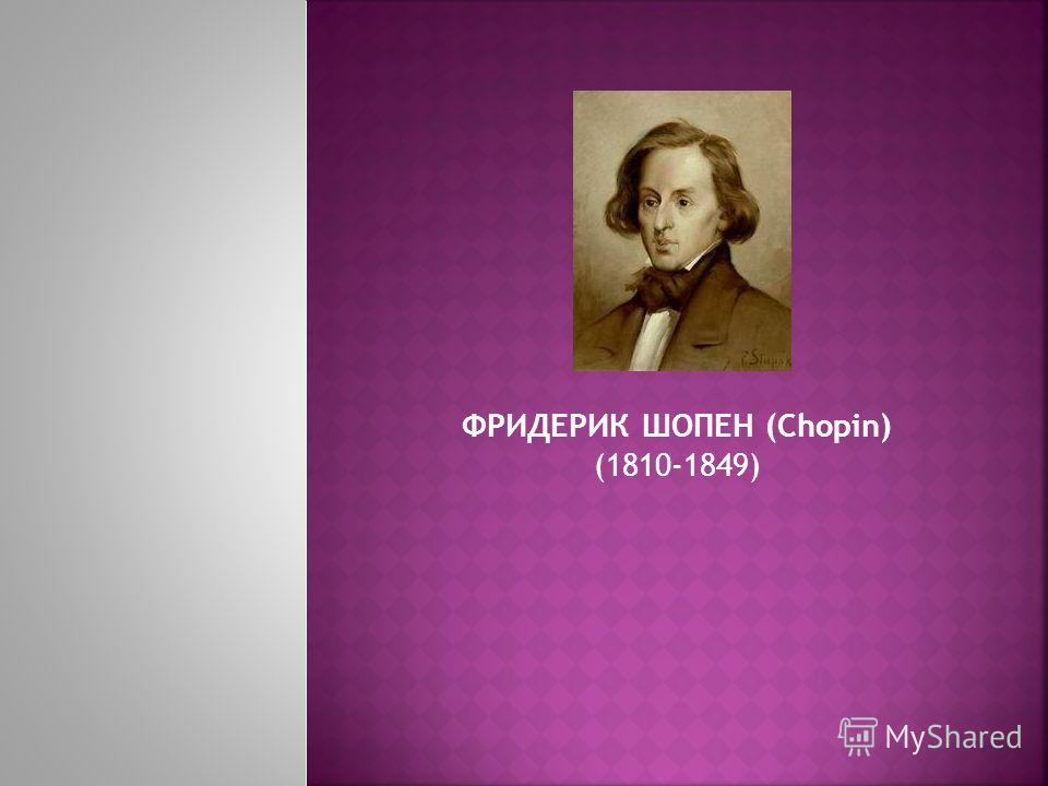 fryderyk chopin romanticism in music The impact of chopin's music on the work of 19 th and 20 th century composers the ideas of the romantic artists fryderyk chopin i utwory muzyczne. fryderyk chopin romanticism in music The impact of chopin's music on the work of 19 th and 20 th century composers the ideas of the romantic artists fryderyk chopin i utwory muzyczne.