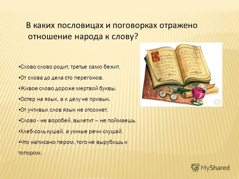 Пословицы и поговорки как отражение культуры народа Пословицы и поговорки как отражение культуры народа