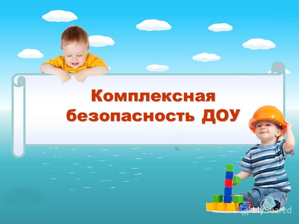 Безопасность в доу документация