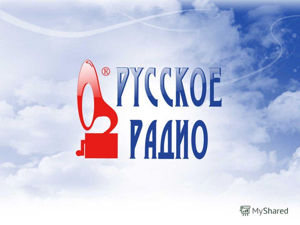 Русское Радио Онлайн Поздравления